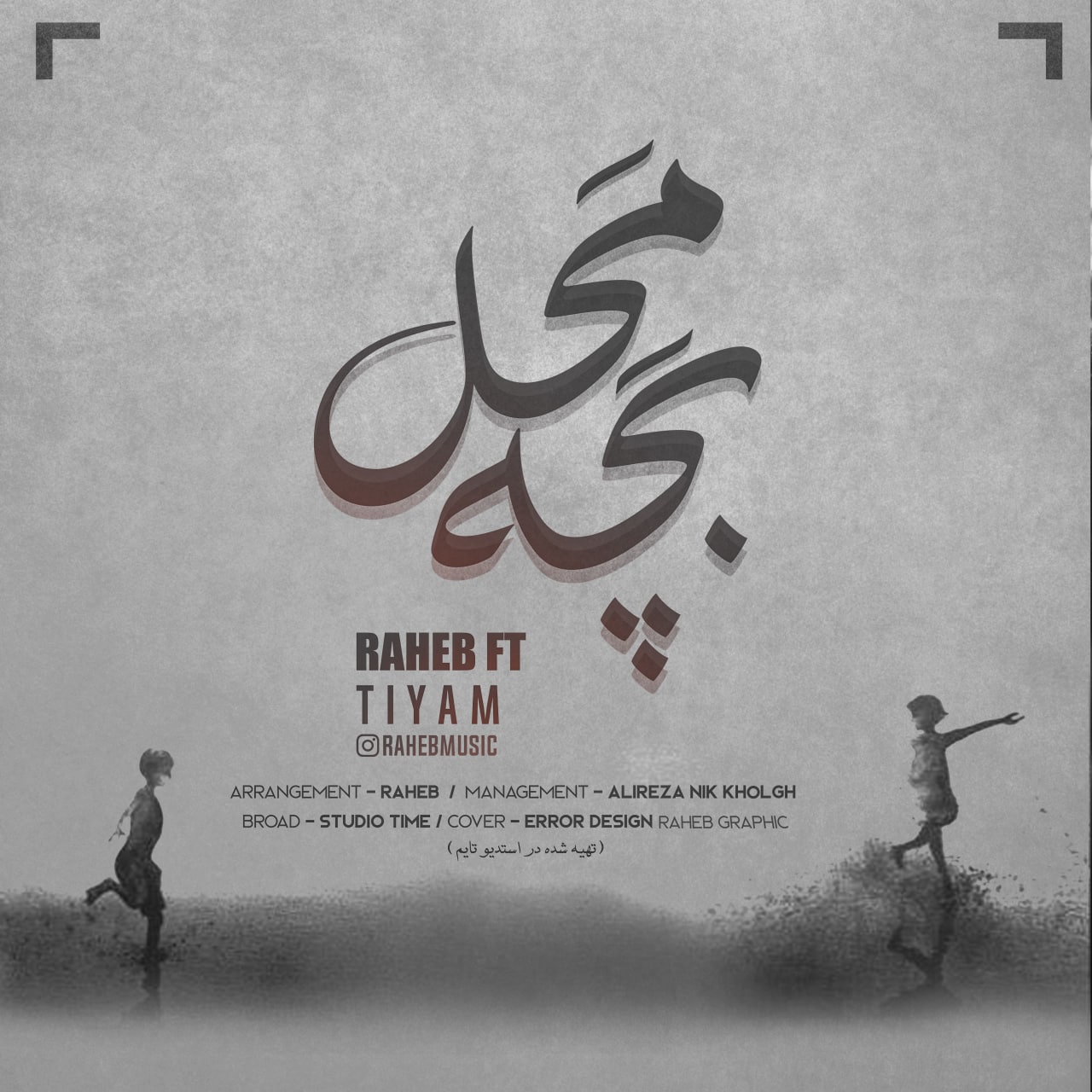 دانلود آهنگ راهب و تیام بچه محل